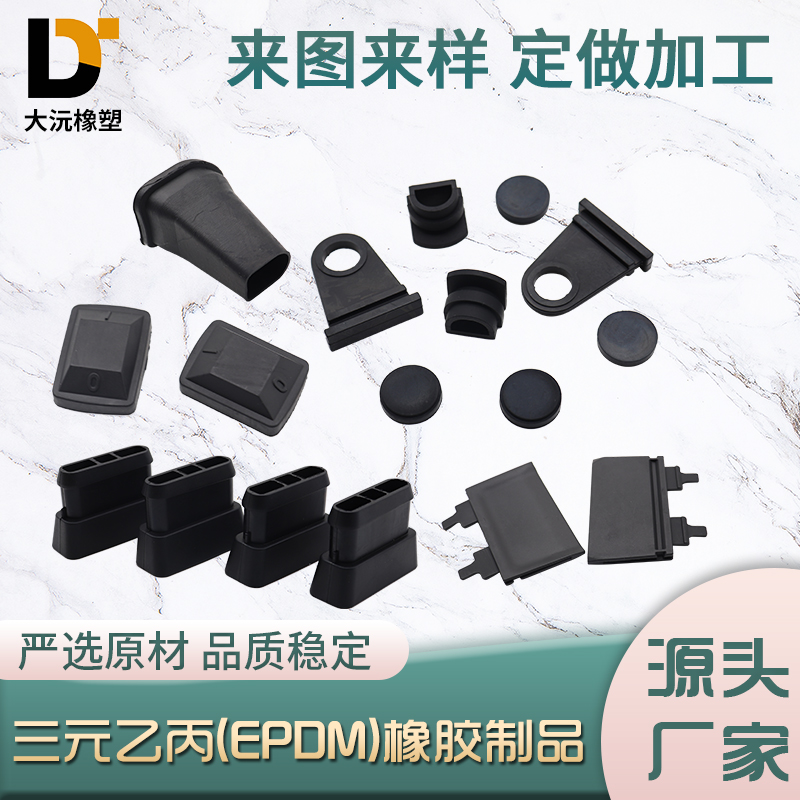 三元乙丙（EPDM）橡膠制品